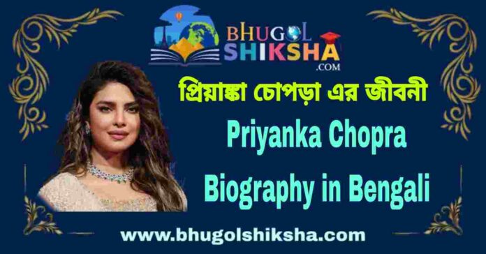 Priyanka Chopra Biography in Bengali