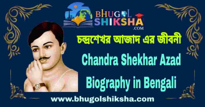 Chandra Shekhar Azad Biography in Bengali