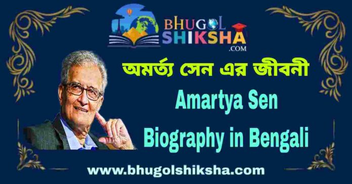 Amartya Sen Biography in Bengali