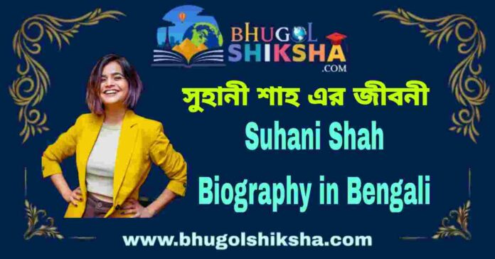 Suhani Shah Biography in Bengali