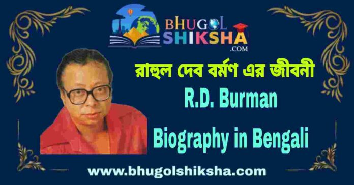 R.D. Burman Biography in Bengali
