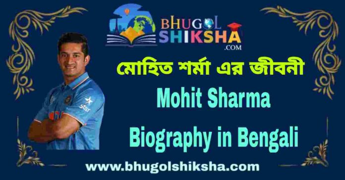 Mohit Sharma Biography in Bengali