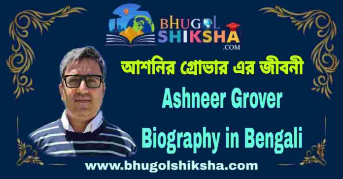 Ashneer Grover Biography in Bengali