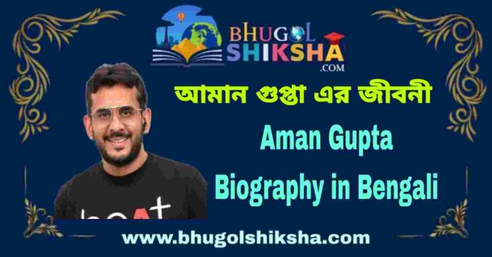 Aman Gupta Biography in Bengali