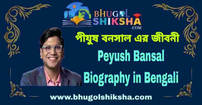 Peyush Bansal Biography in Bengali