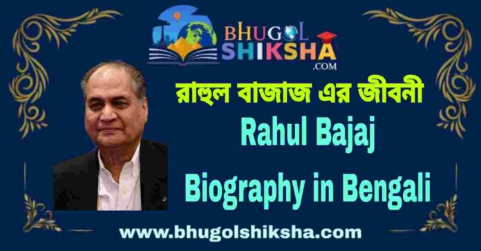 Rahul Bajaj Biography in Bengali