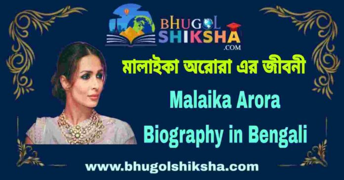 Malaika Arora Biography in Bengali