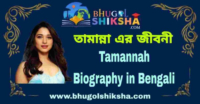 Tamannah Biography in Bengali