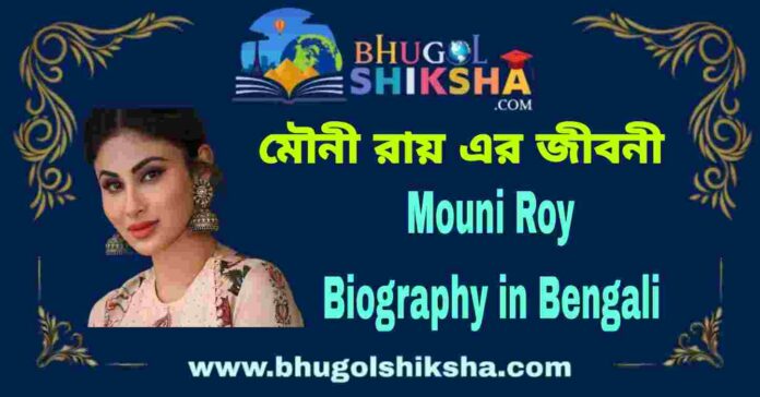 Mouni Roy Biography in Bengali