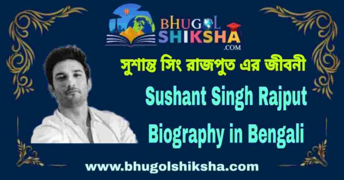 Sushant Singh Rajput Biography in Bengali