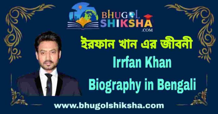 Irrfan Khan Biography in Bengali