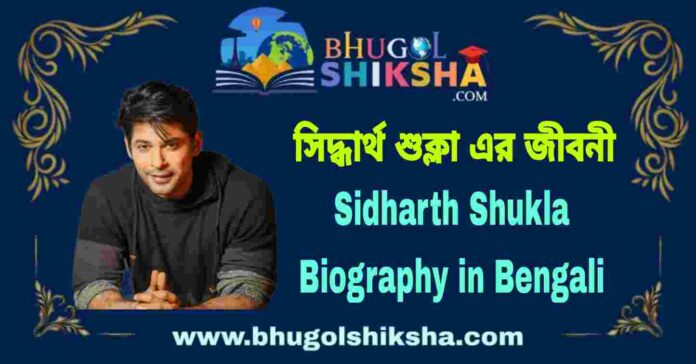Sidharth Shukla Biography in Bengali
