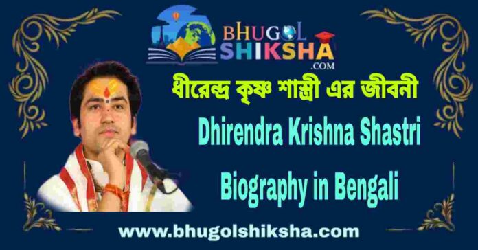 Dhirendra Krishna Shastri Biography in Bengali