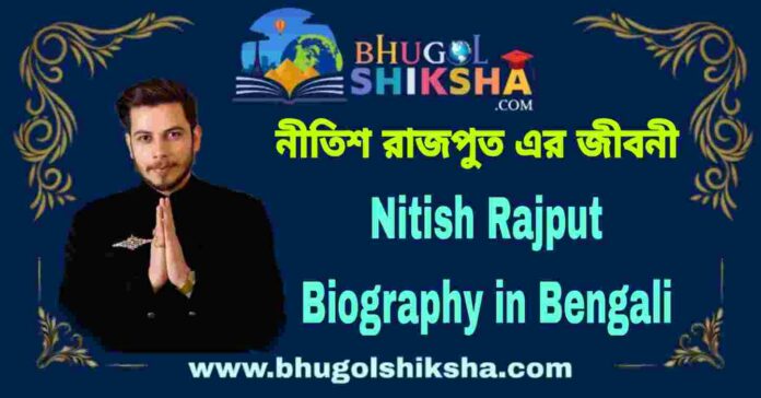 Nitish Rajput Biography in Bengali
