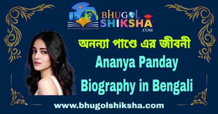 Ananya Panday Biography in Bengali