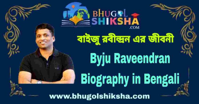 Byju Raveendran Biography in Bengali