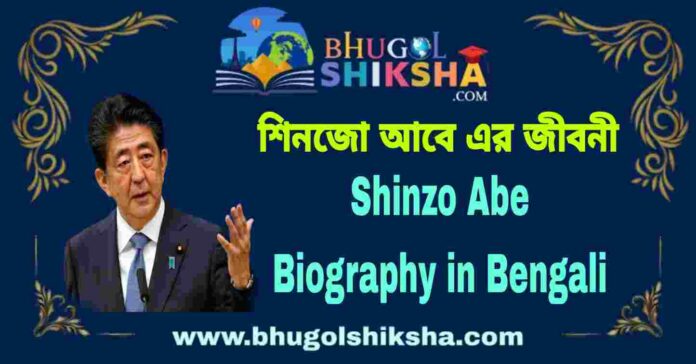 Shinzo Abe Biography in Bengali