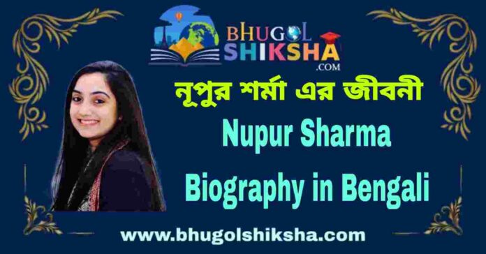 Nupur Sharma Biography in Bengali