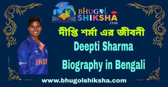 Deepiti Sharma Biography in Bengali
