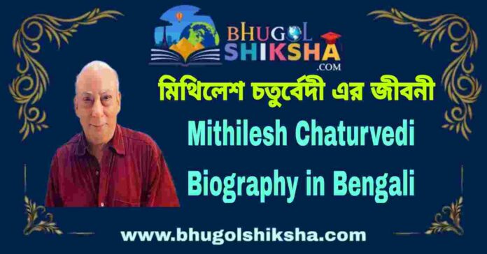 Mithilesh Chaturvedi Biography in Bengali