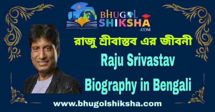 Raju Srivastav Biography in Bengali