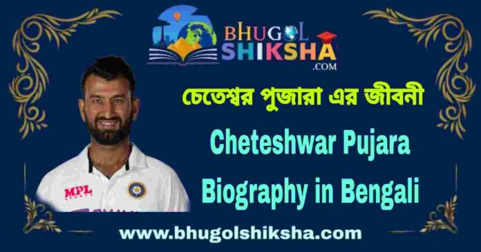 Cheteshwar Pujara Biography in Bengali