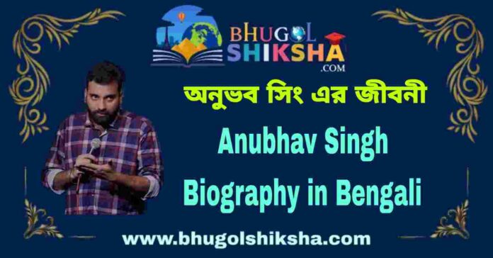 Anubhav Singh Biography in Bengali