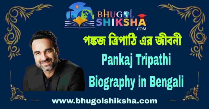 Pankaj Tripathi Biography in Bengali