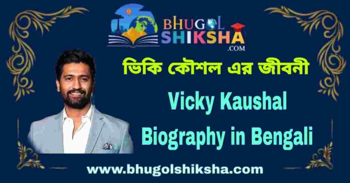 Vicky Kaushal Biography in Bengali