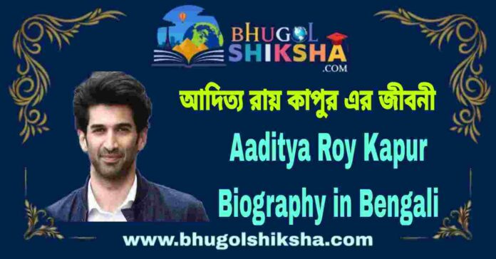 Aadity Roy Kapur Biography in Bengali