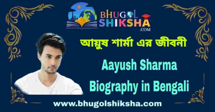 Aayush Sharma Biography in Bengali