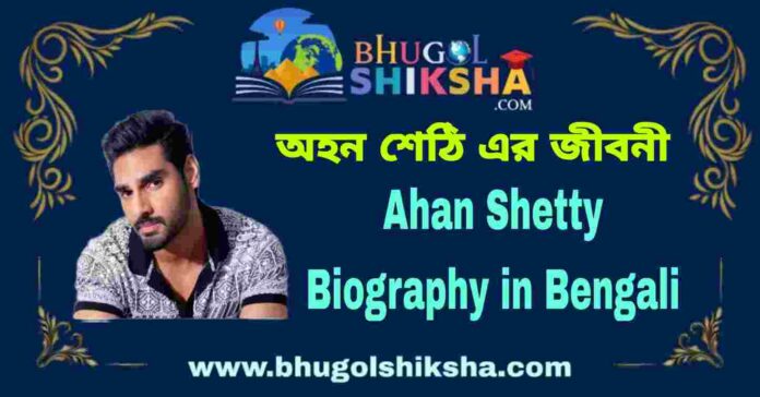Ahan Shetty Biography in Bengali