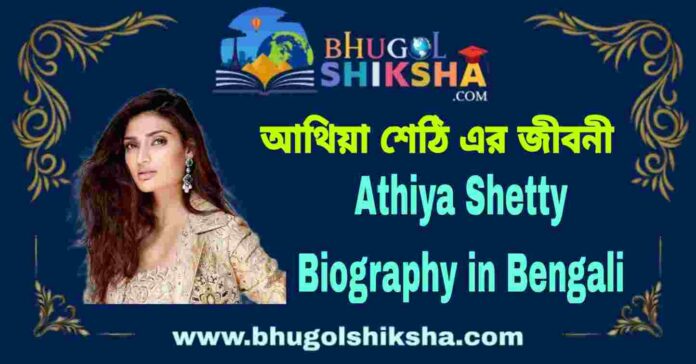 Athiya Shetty Biography in Bengali