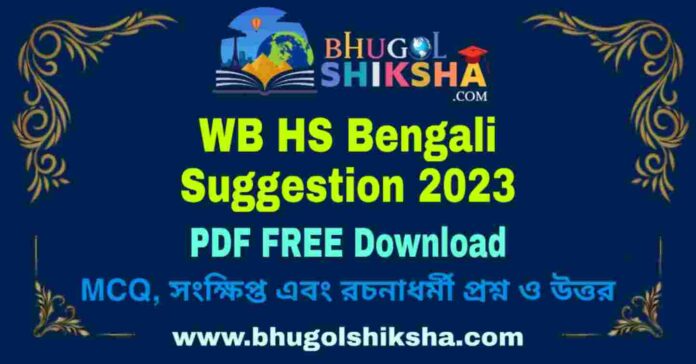 WB HS Bengali Suggestion 2023 PDF FREE Download