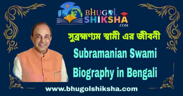 Subramanian Swami Biography in Bengali