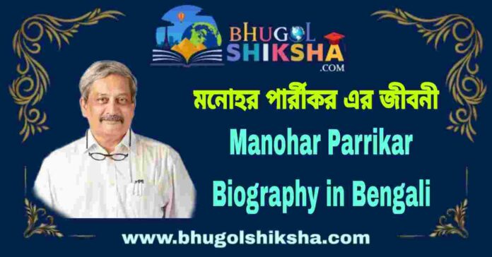 Manohar Parrikar Biography in Bengali