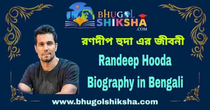 Randeep Hooda Biography in Bengali