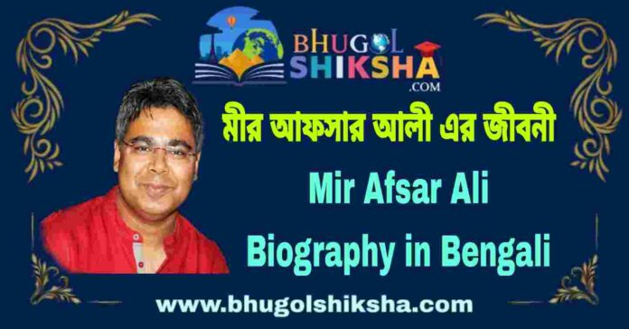 Mir Afsar Ali Biography in Bengali