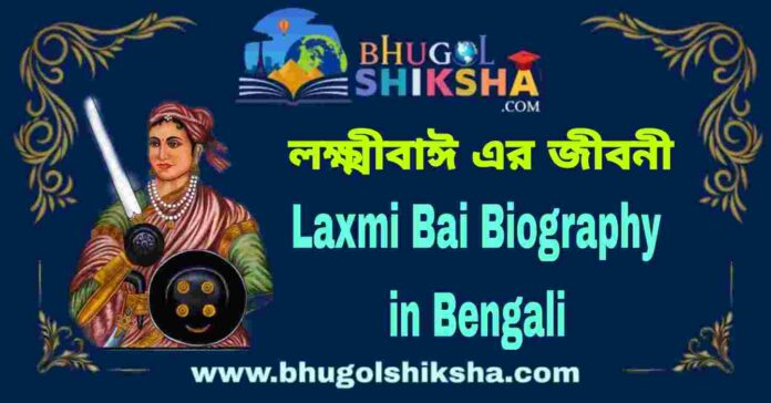 Laxmi Bai Biography in Bengali