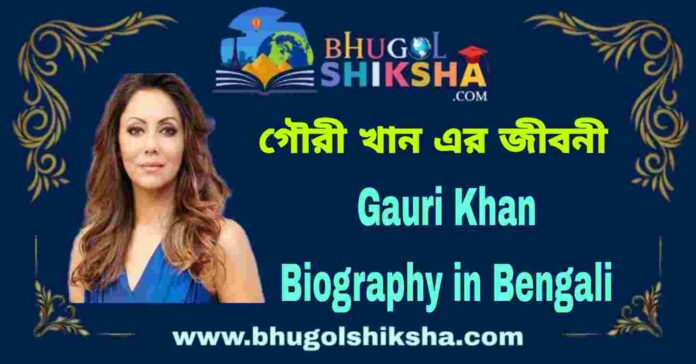 Gauri Khan Biography in Bengali