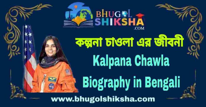 Kalpana Chawla Biography in Bengali