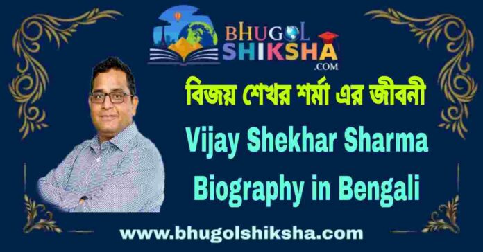 Vijay Shekhar Sharma Biography in Bengali