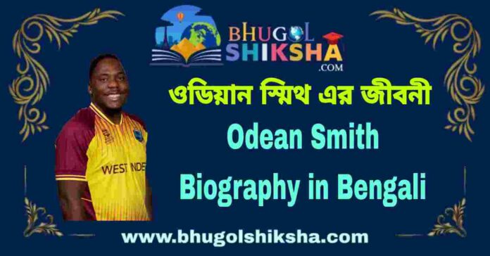 Odean Smith Biography in Bengali