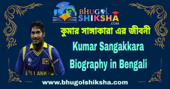Kumar Sangakkara Biography in Bengali