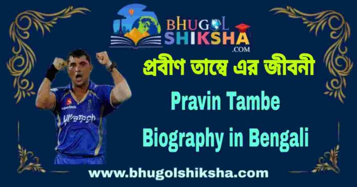 Pravin Tambe Biography in Bengali