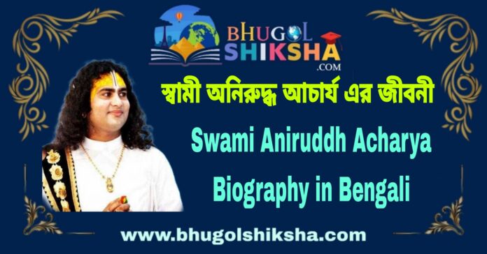 Swami Aniruddha Acharya Biography in Bengali