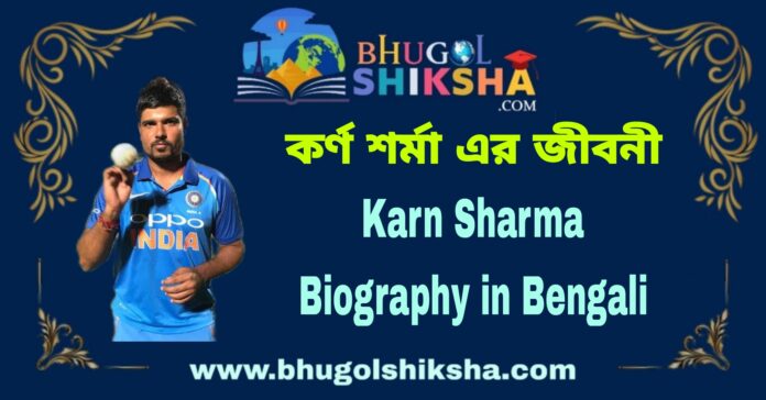 Karn Sharma Biography in Bengali