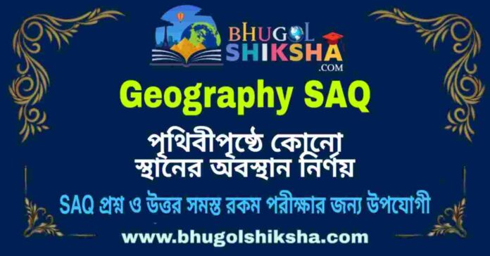 পৃথিবীপৃষ্ঠে কোনো স্থানের অবস্থান নির্ণয় (ভূগোল) SAQ প্রশ্ন পৃথিবীপৃষ্ঠে কোনো স্থানের অবস্থান নির্ণয় (ভূগোল) SAQ প্রশ্ন ও উত্তর | Determining the location of a place on Earth (Geography) Short Question and Answer in Bengali