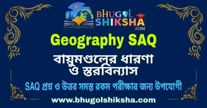 বায়ুমণ্ডলের ধারণা ও স্তরবিন্যাস (ভূগোল) SAQ বায়ুমণ্ডলের ধারণা ও স্তরবিন্যাস (ভূগোল) SAQ প্রশ্ন ও উত্তর | Concept and Stratification of Atmosphere (Geography) Short Question and Answer in Bengali