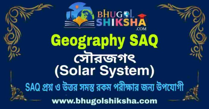 সৌরজগৎ (ভূগোল) SAQ প্রশ্ন ও উত্তর | Solar System (Geography) Short Question and Answer in Bengali
